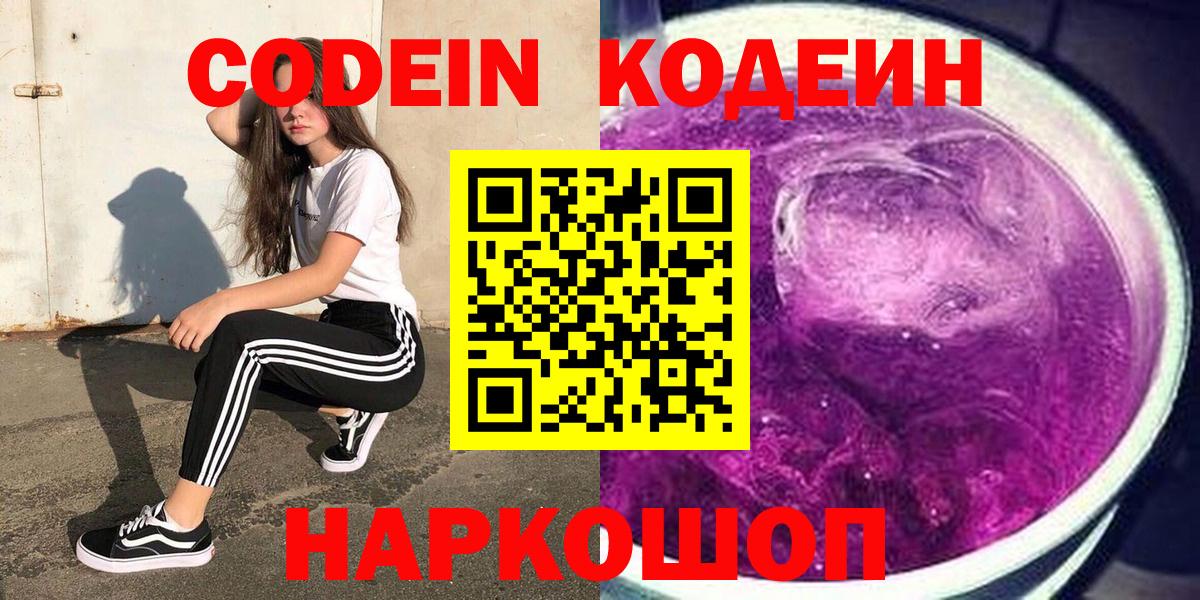 Кодеиновый сироп Lean Purple Drank  Codein напиток Lean (лин)  Кстово  Вход с VPN 
